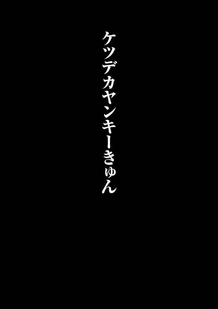 ヤンキー尻穴ガン堀りレイプ 128ページ