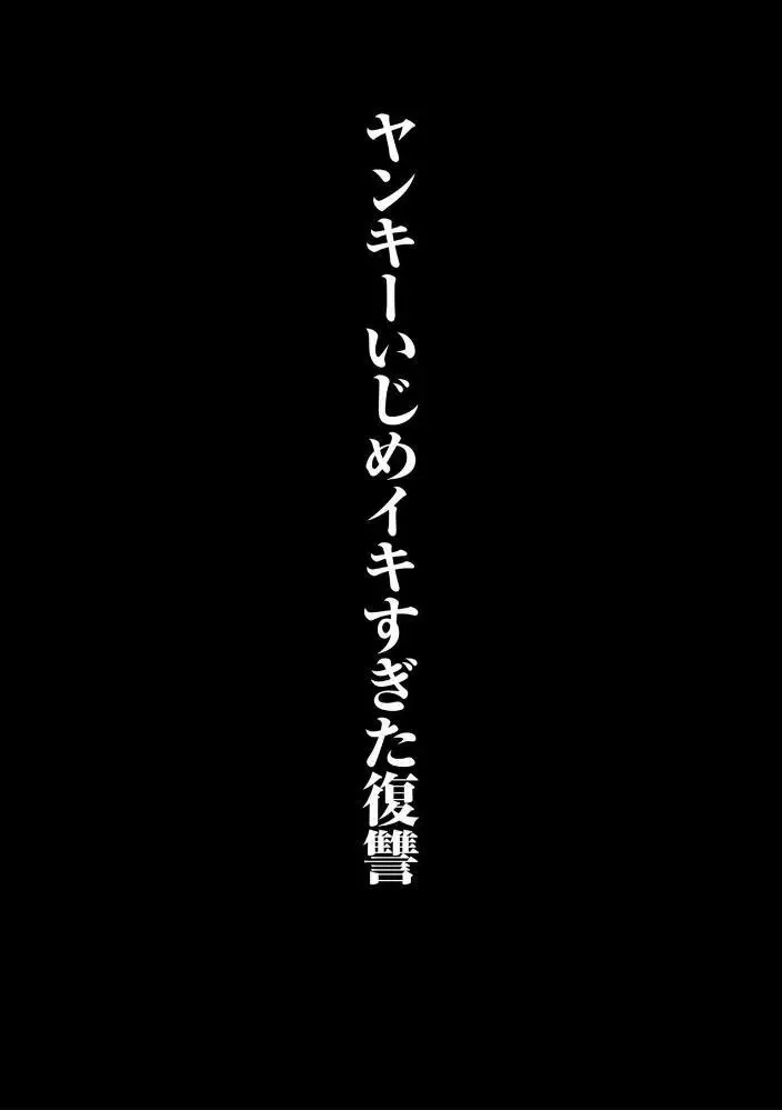 ヤンキー尻穴ガン堀りレイプ 148ページ