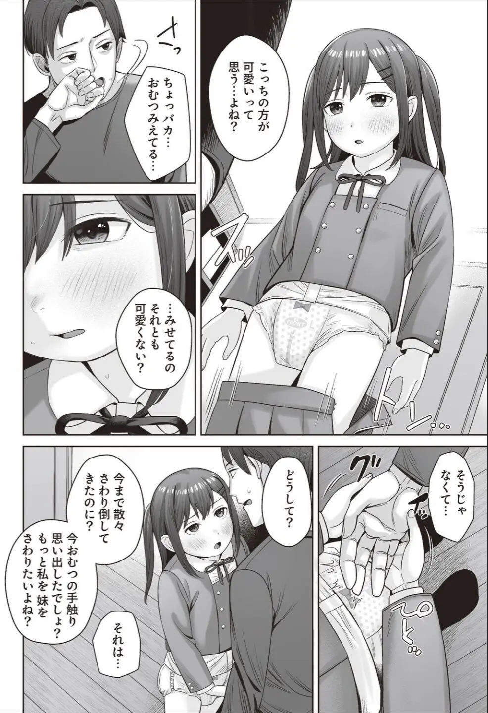 あいちゃんは我慢できない!!～●S以上●C未満おむつ少女はさわられたい～ 4ページ