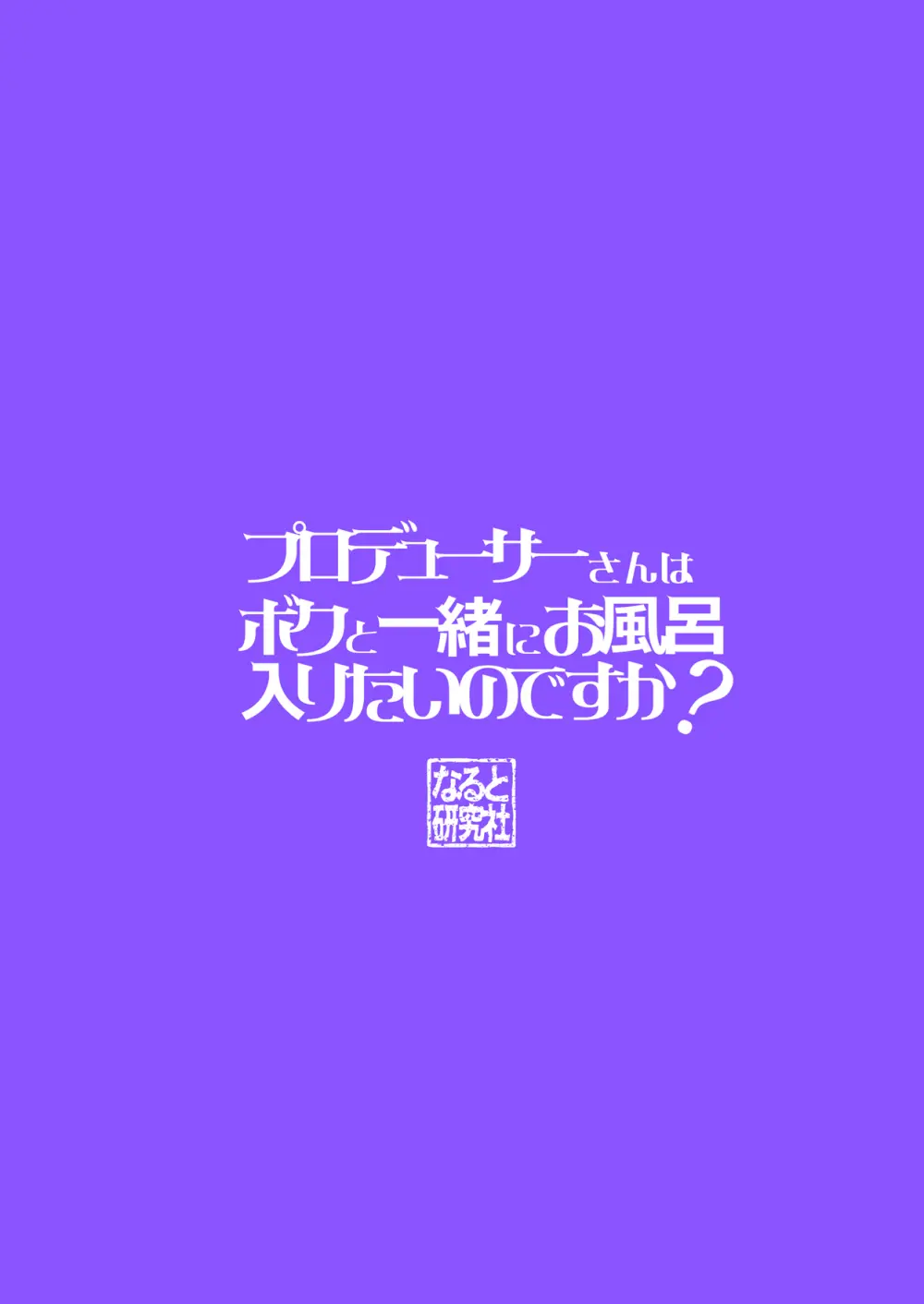 プロデューサーさんはボクと一緒にお風呂入りたいのですか? 14ページ