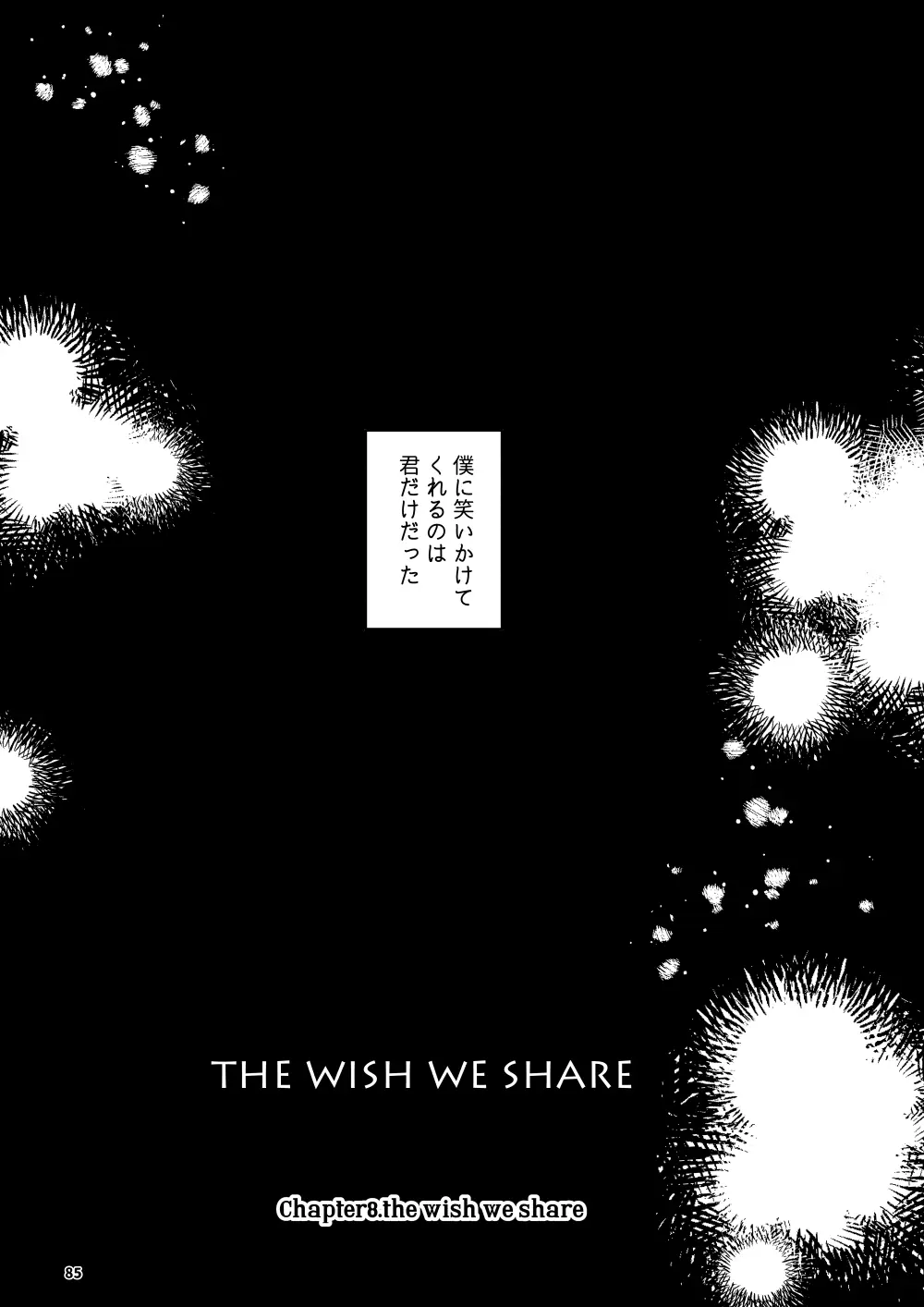 THE WISH WE SHARE 後編 84ページ