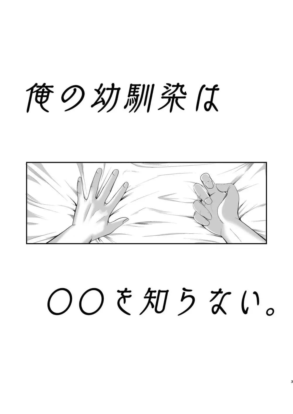 俺の幼馴染は〇〇を知らない。 3ページ