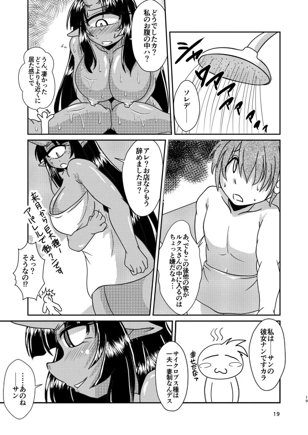 サイクロプス彼女と丸呑みックス 19ページ