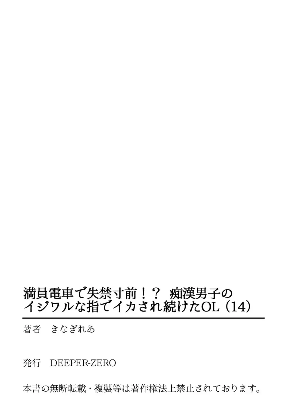 満員電車で失禁寸前！？ 痴漢男子のイジワルな指でイカされ続けたOL 11-15 108ページ