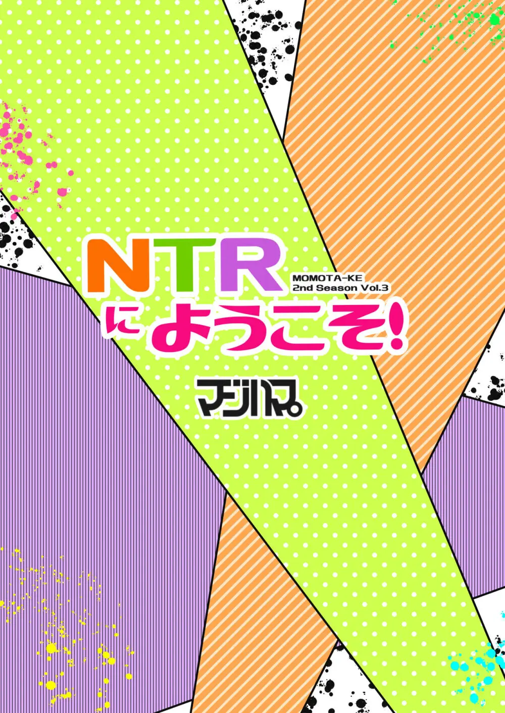 NTRにようこそ!【ももたけ 2nd season】 26ページ