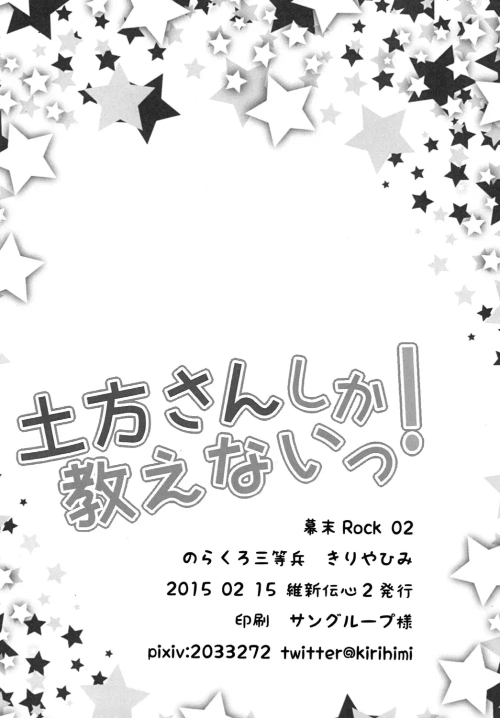 土方さんしか教えないっ! 4ページ