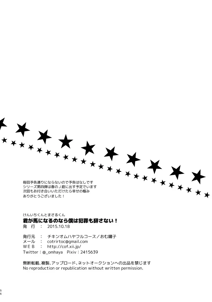 君が馬になるのなら僕は犯罪も辞さない! 55ページ