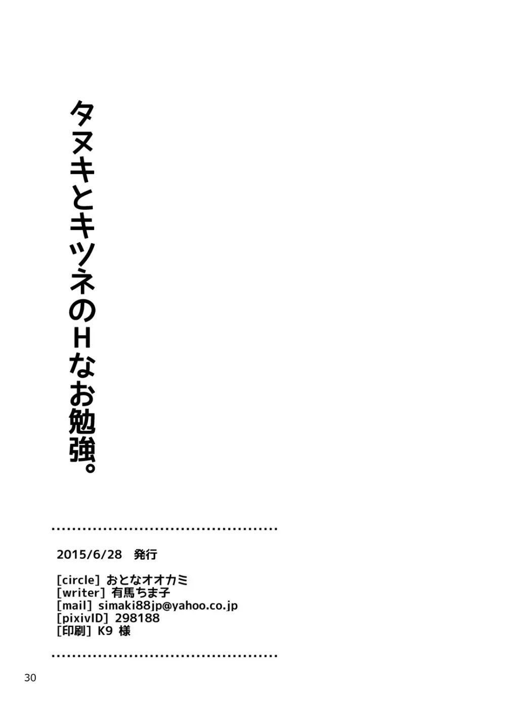 タヌキとキツネのHなお勉強 30ページ