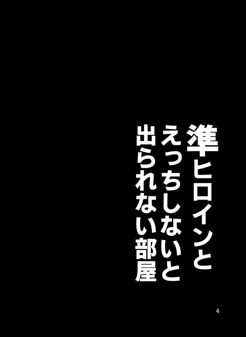 準ヒロイン♂とえっちしないと出られない部屋 4ページ