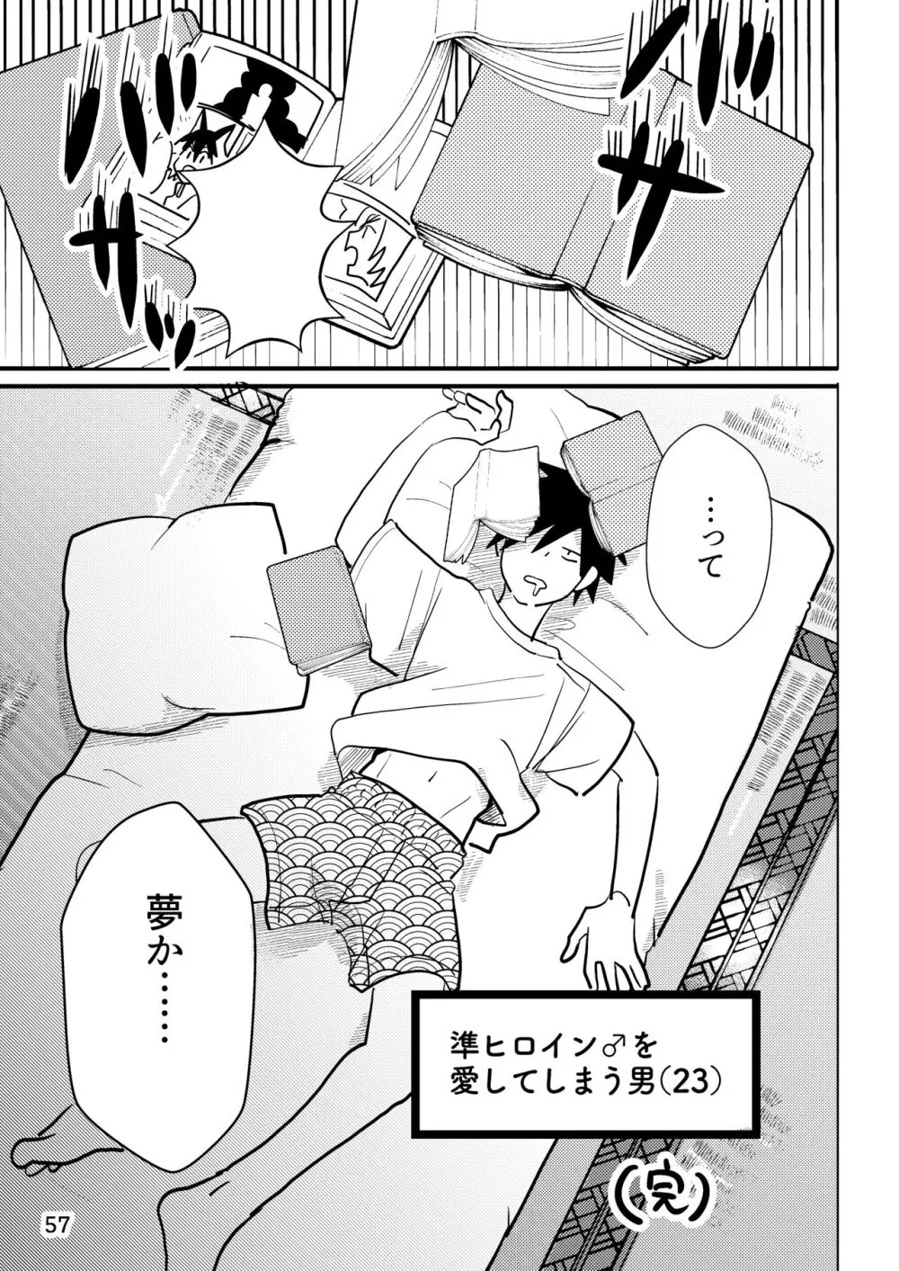 準ヒロイン♂とえっちしないと出られない部屋 57ページ