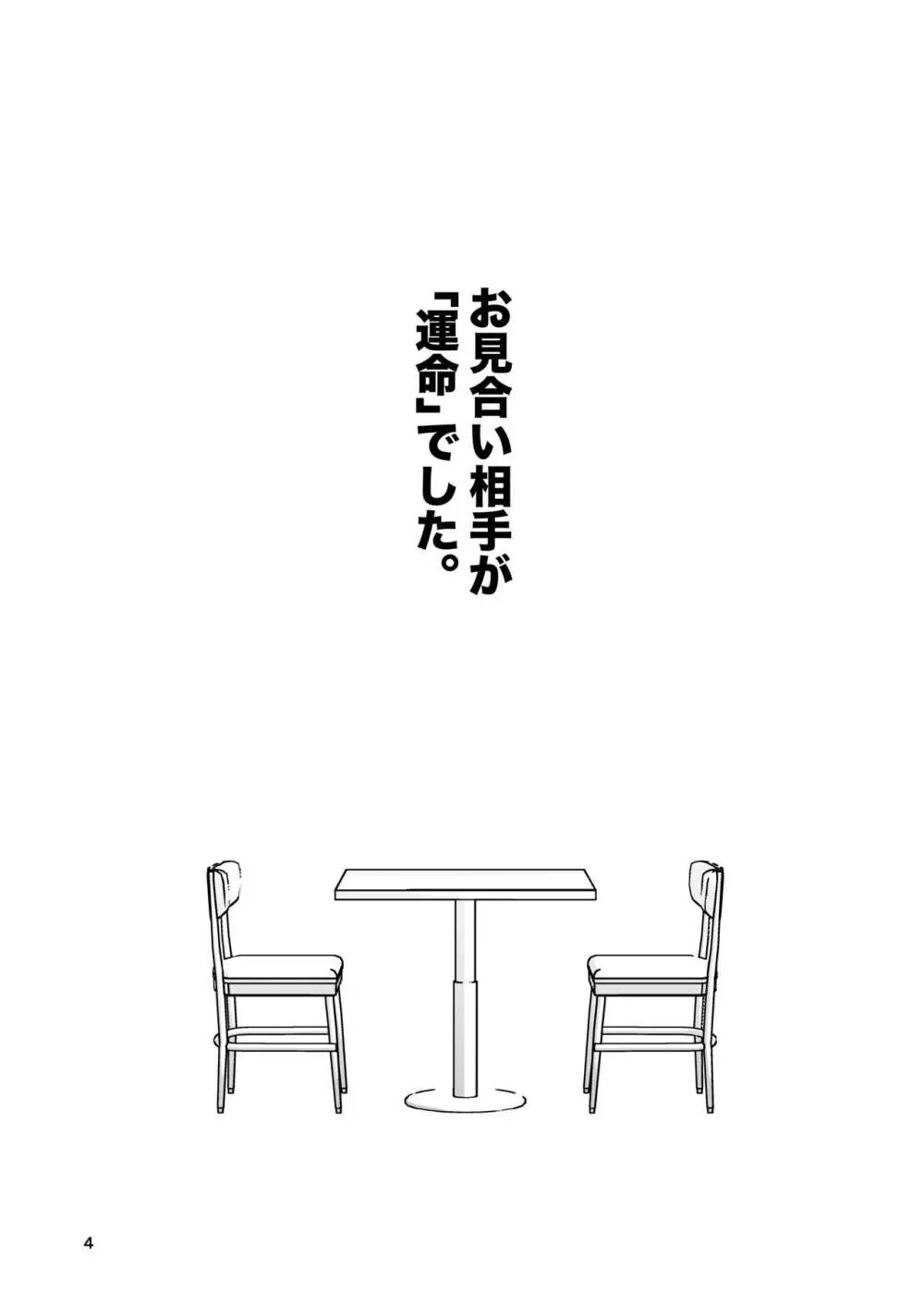 お見合い相手が「運命」でした。 3ページ