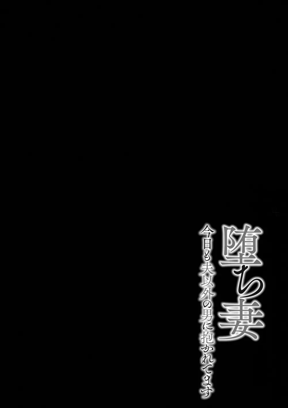 堕ち妻 今日も夫以外の男に抱かれてます 112ページ