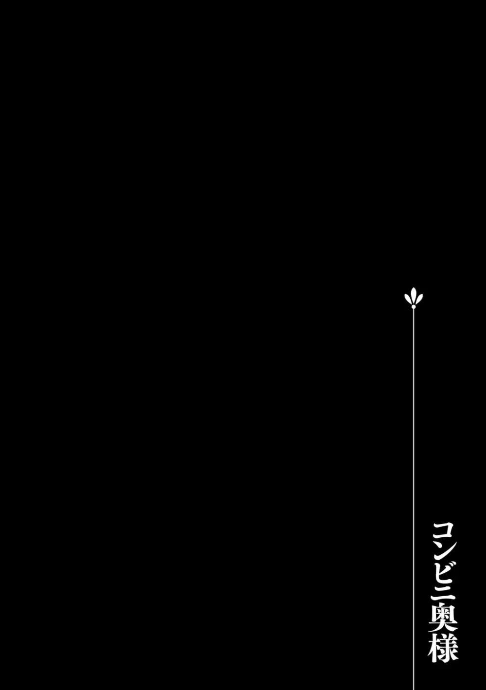 堕ち妻 今日も夫以外の男に抱かれてます 136ページ