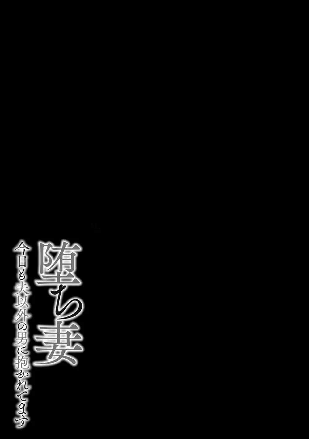 堕ち妻 今日も夫以外の男に抱かれてます 201ページ