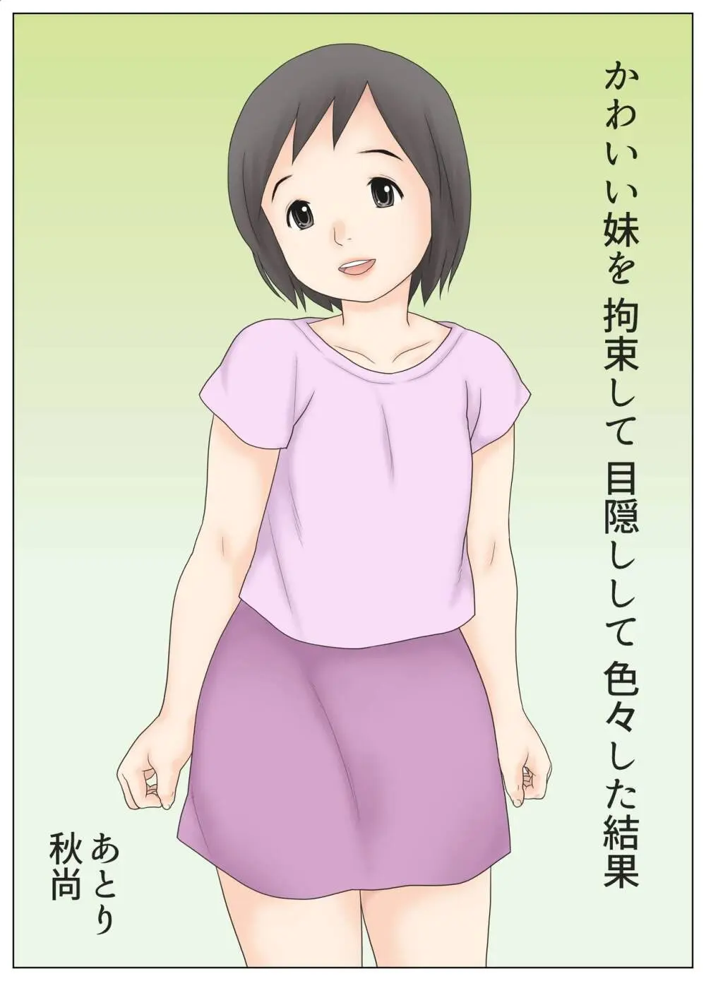 かわいい妹を拘束して目隠しして色々した結果