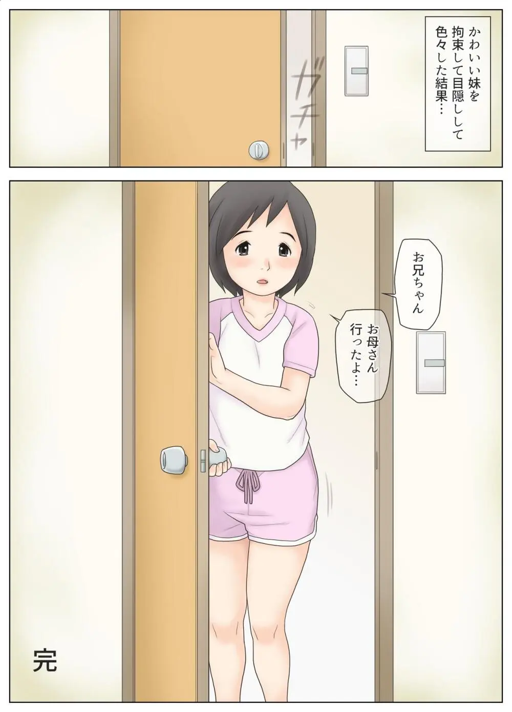 かわいい妹を拘束して目隠しして色々した結果 39ページ