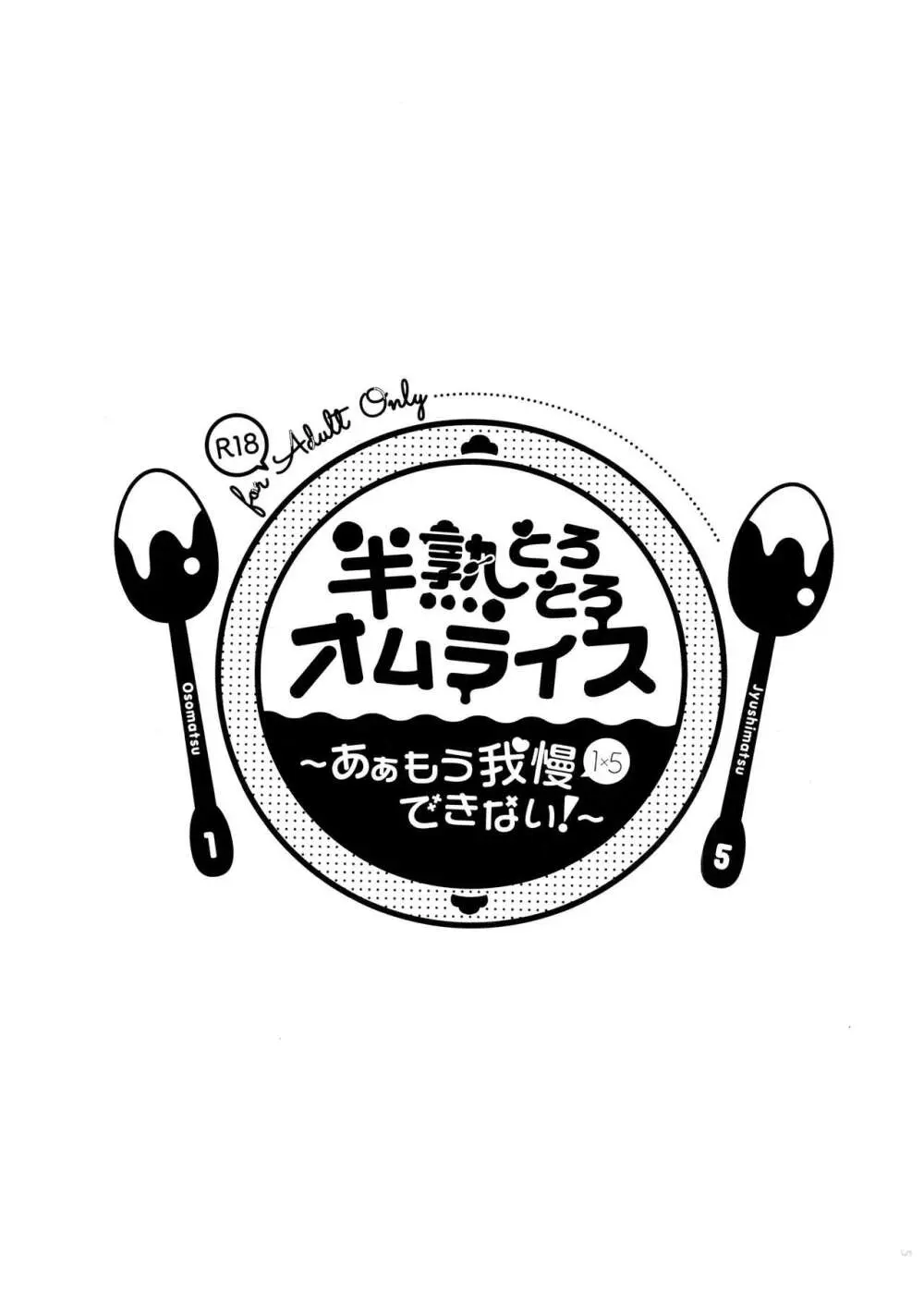 半熟とろとろオムライス ～あぁもう我慢できない～ 5ページ