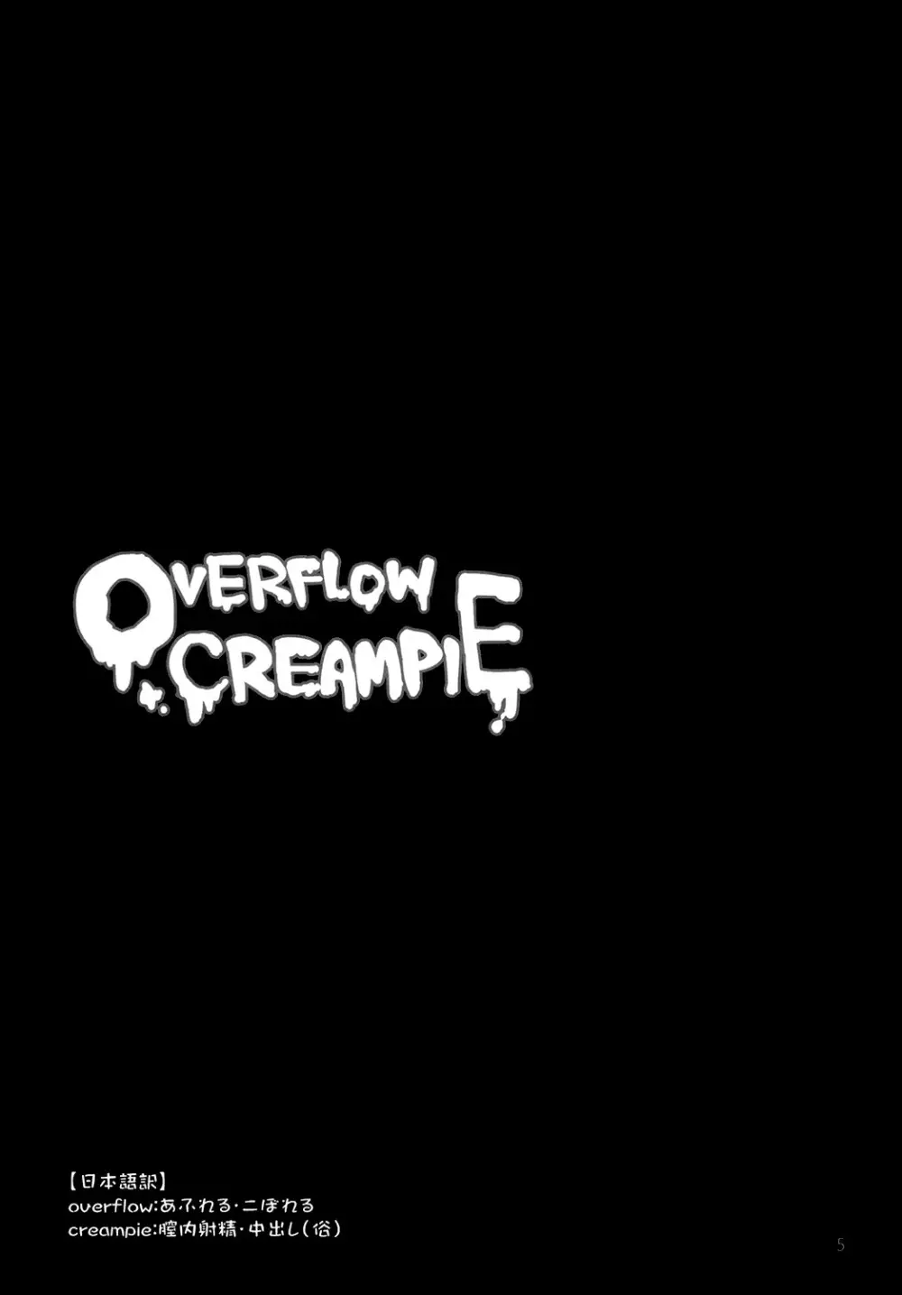 OVERFLOW CREAMPIE 5ページ