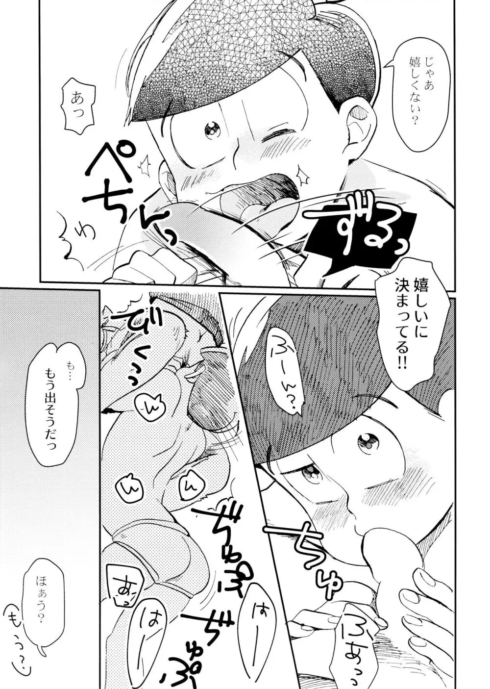 [チカチカ (cika) 俺のこと好きなの! (おそ松さん) 23ページ