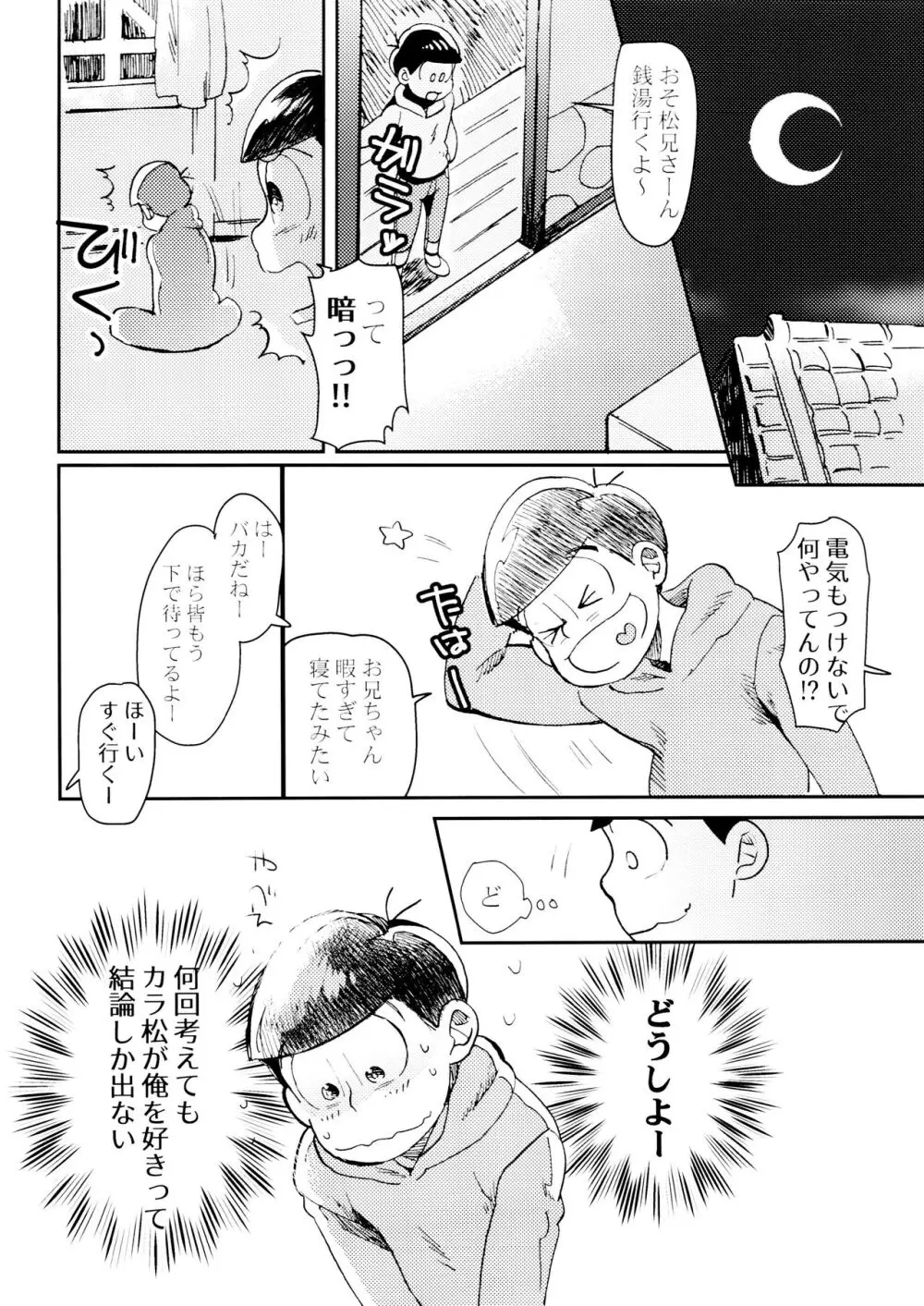 [チカチカ (cika) 俺のこと好きなの! (おそ松さん) 8ページ