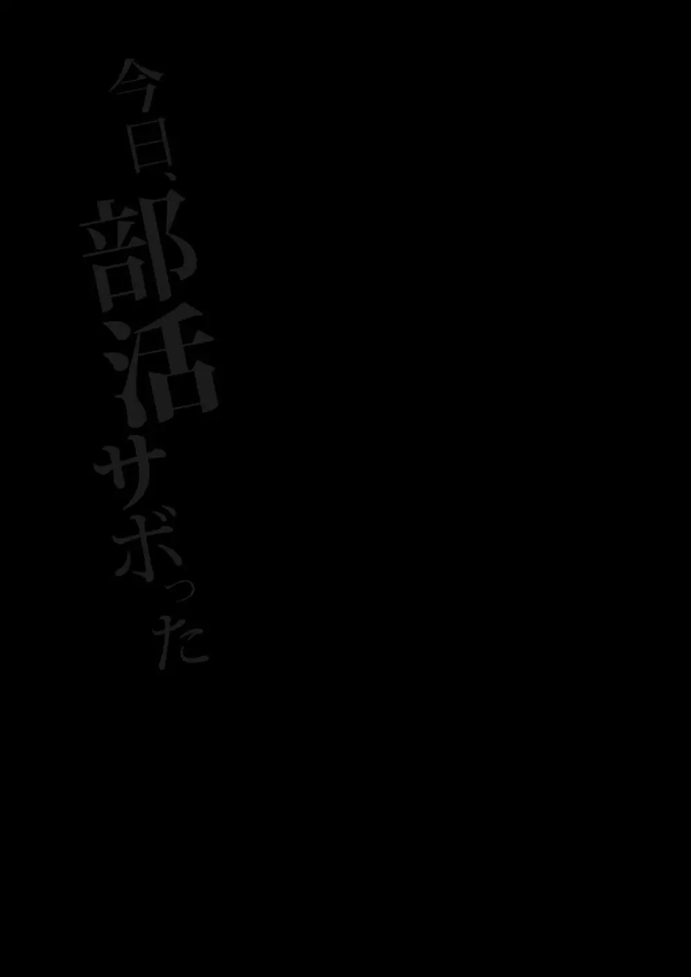 今日、部活サボった 2ページ