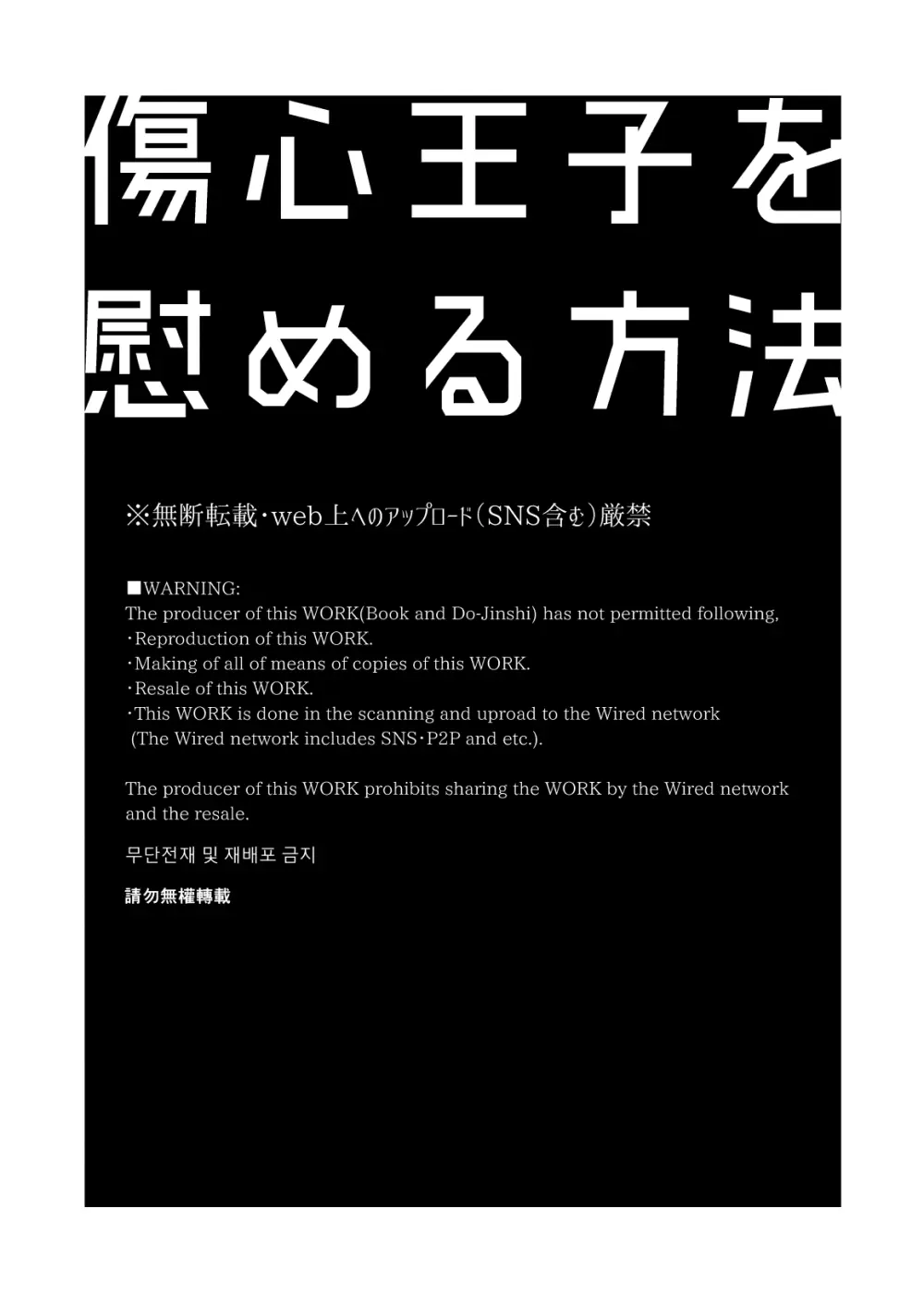 傷心王子を慰める方法 2ページ