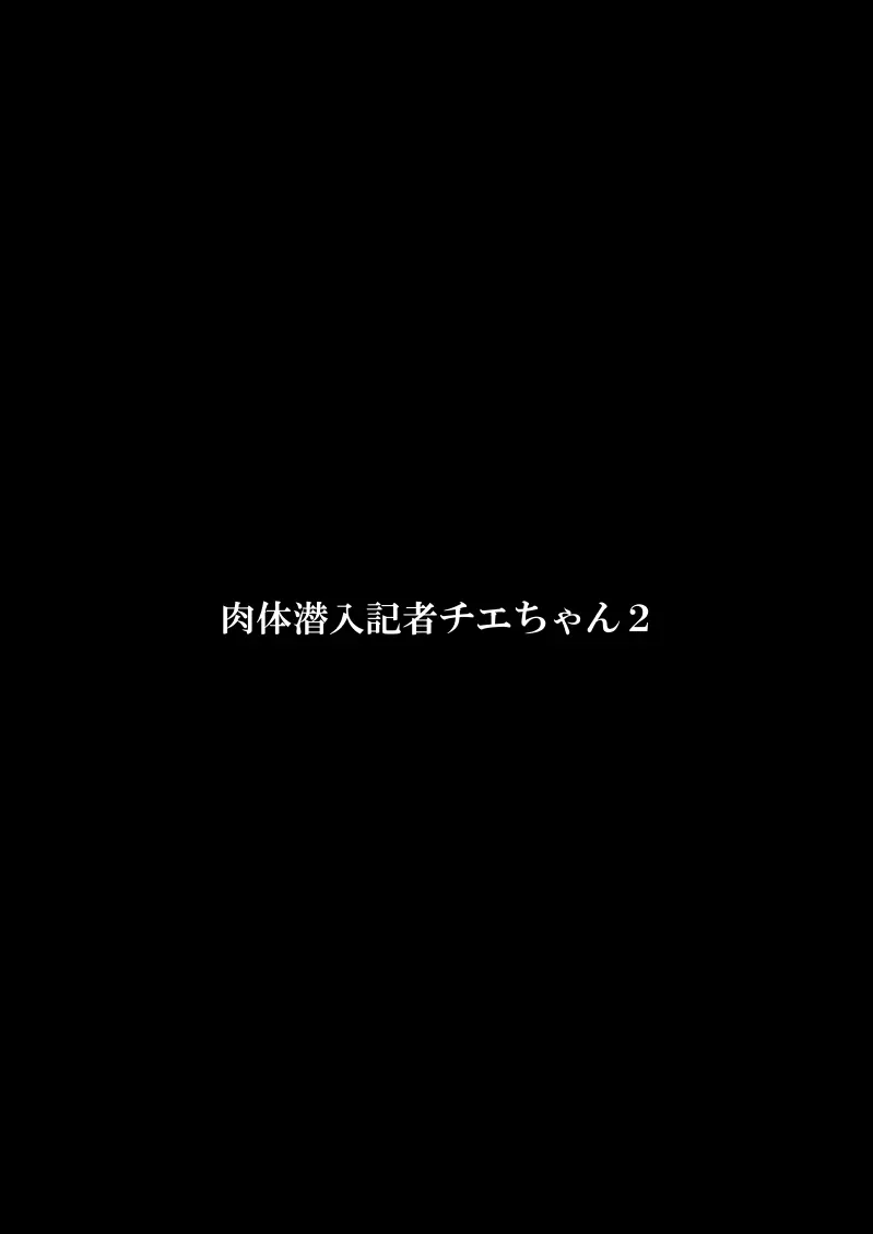 肉体潜入記者チエちゃん2 3ページ