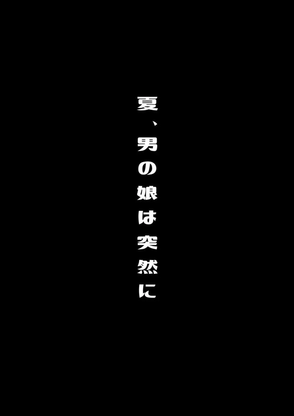 僕達の正しい男の娘のなり方 100ページ