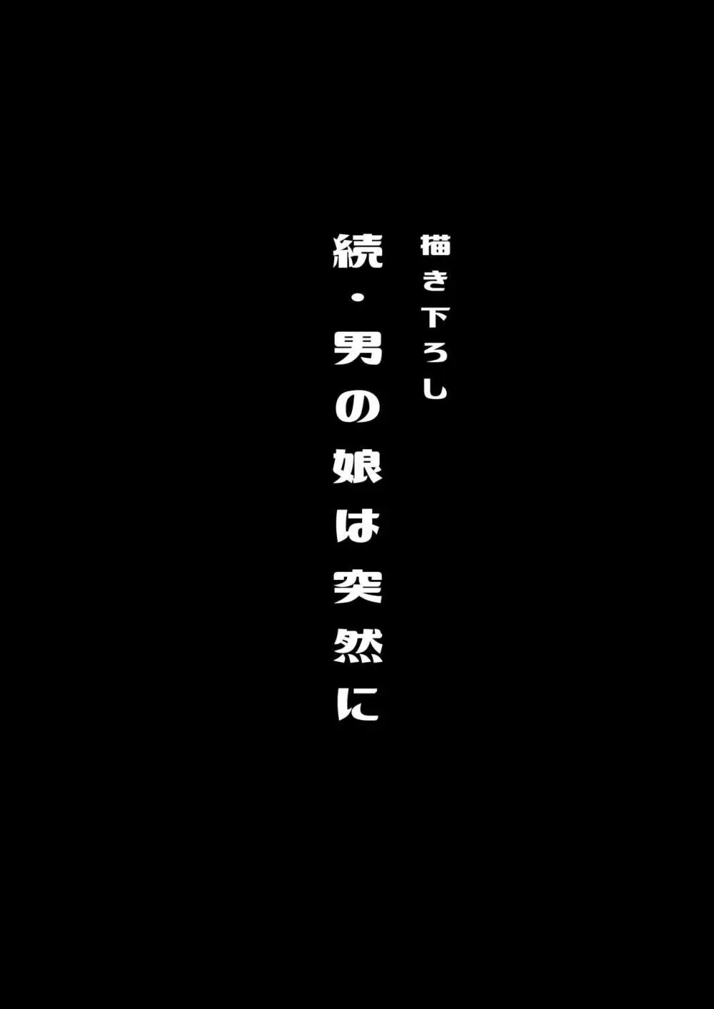 僕達の正しい男の娘のなり方 118ページ