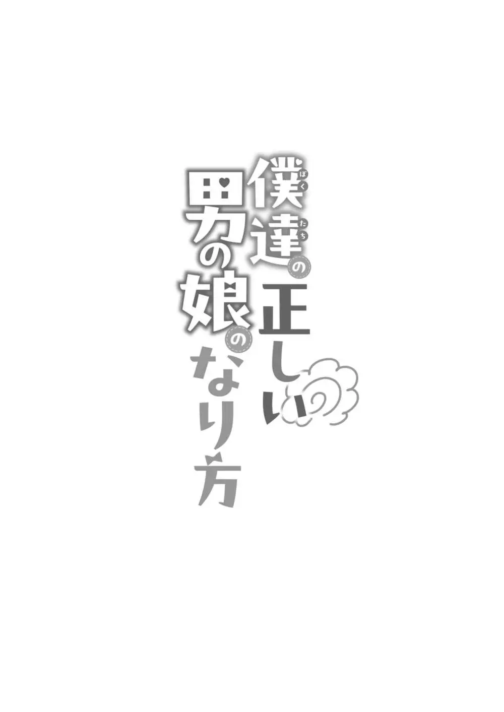 僕達の正しい男の娘のなり方 21ページ