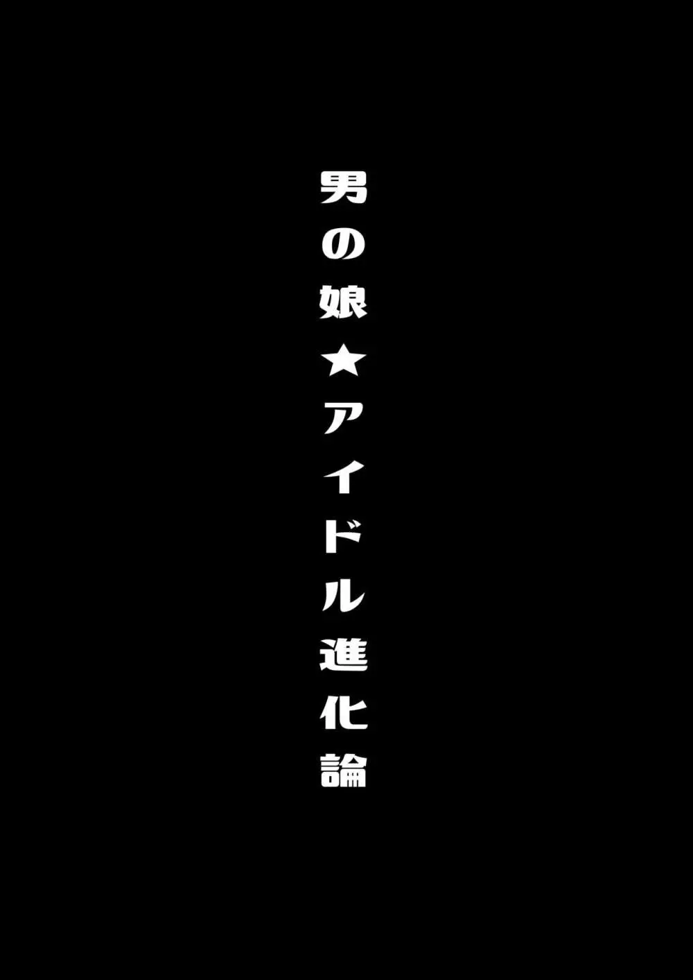 僕達の正しい男の娘のなり方 22ページ