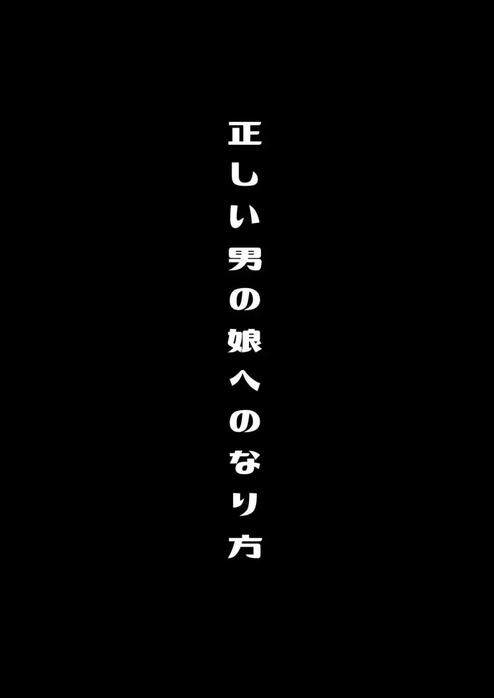 僕達の正しい男の娘のなり方 4ページ