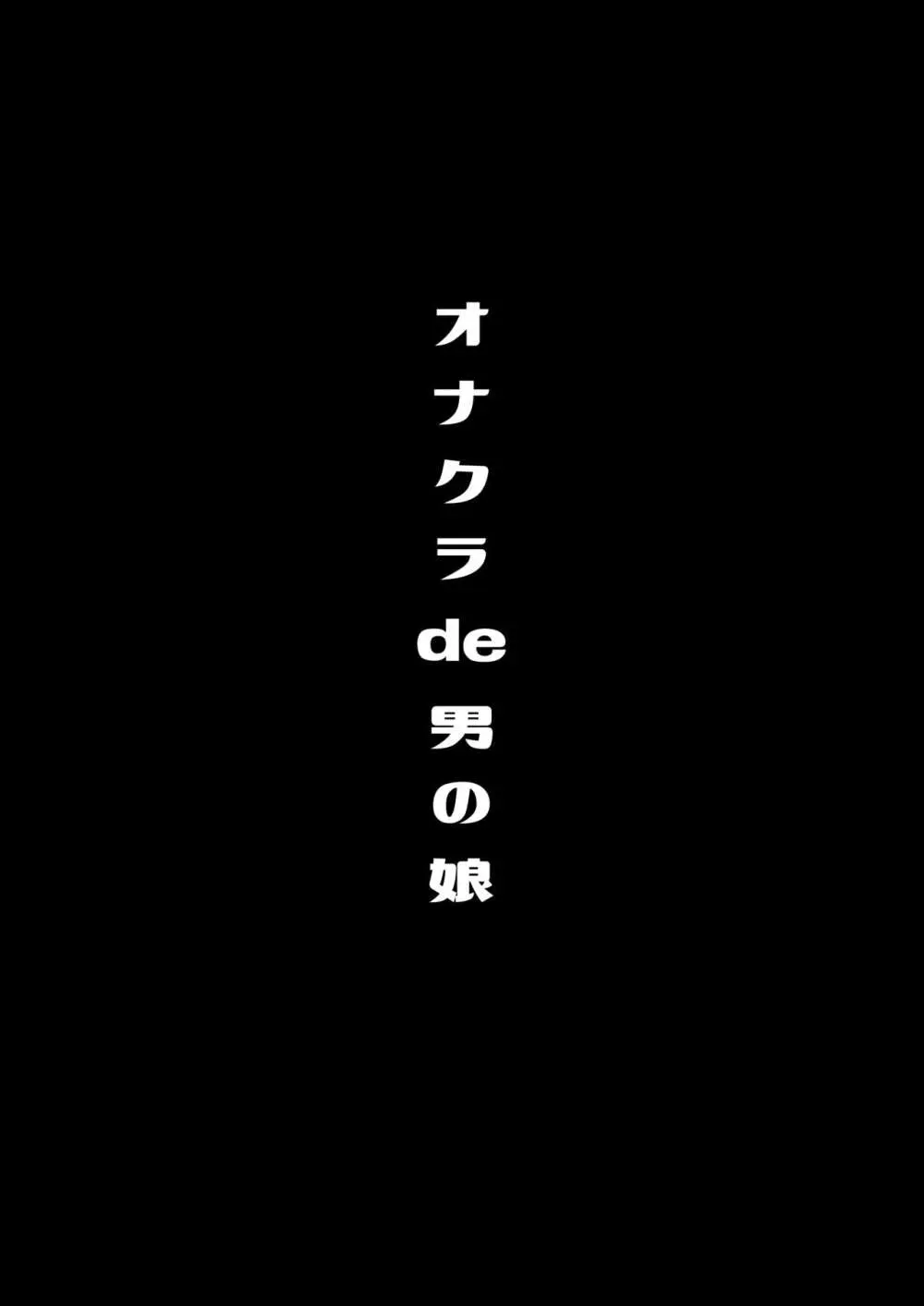 僕達の正しい男の娘のなり方 42ページ