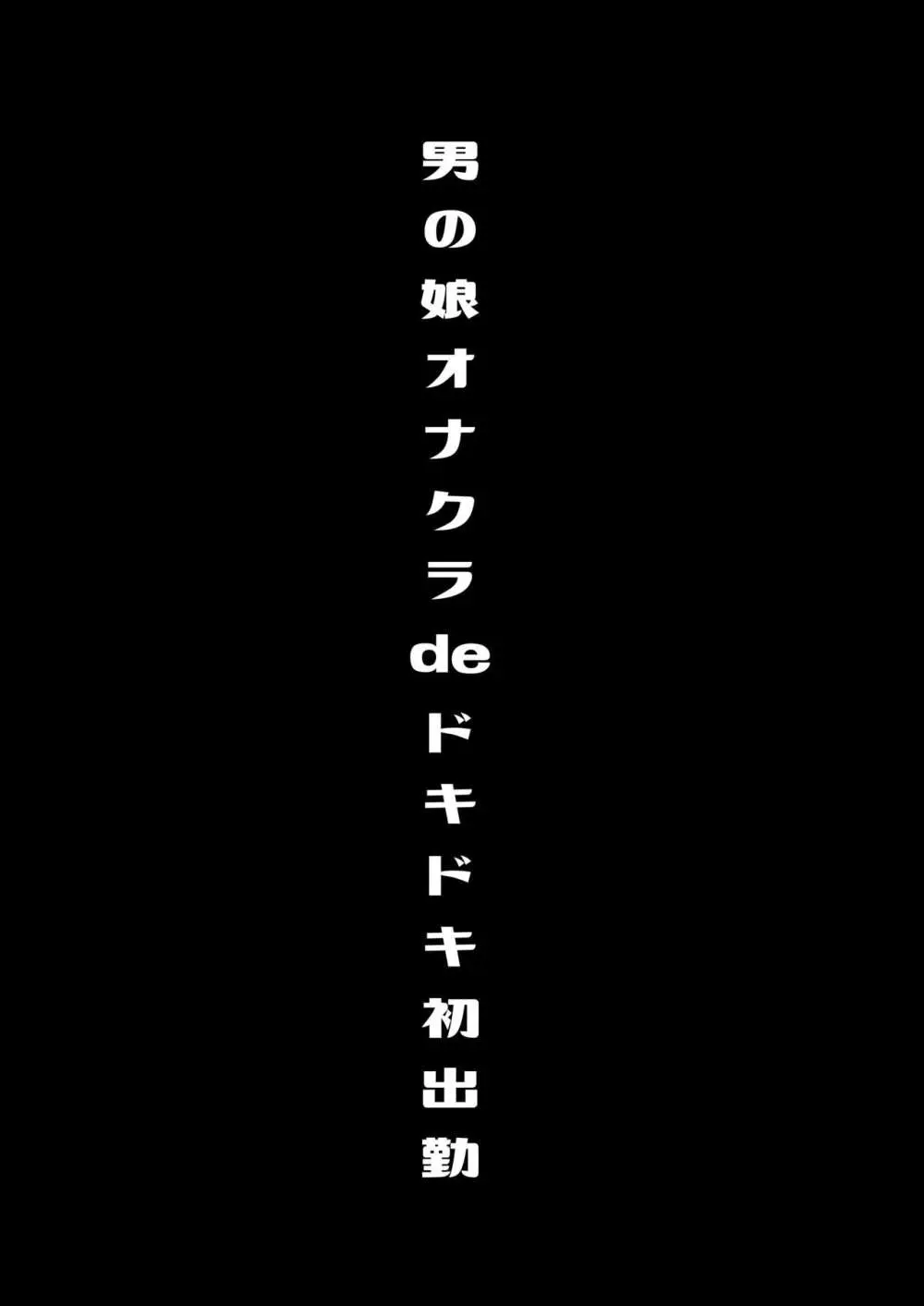 僕達の正しい男の娘のなり方 62ページ