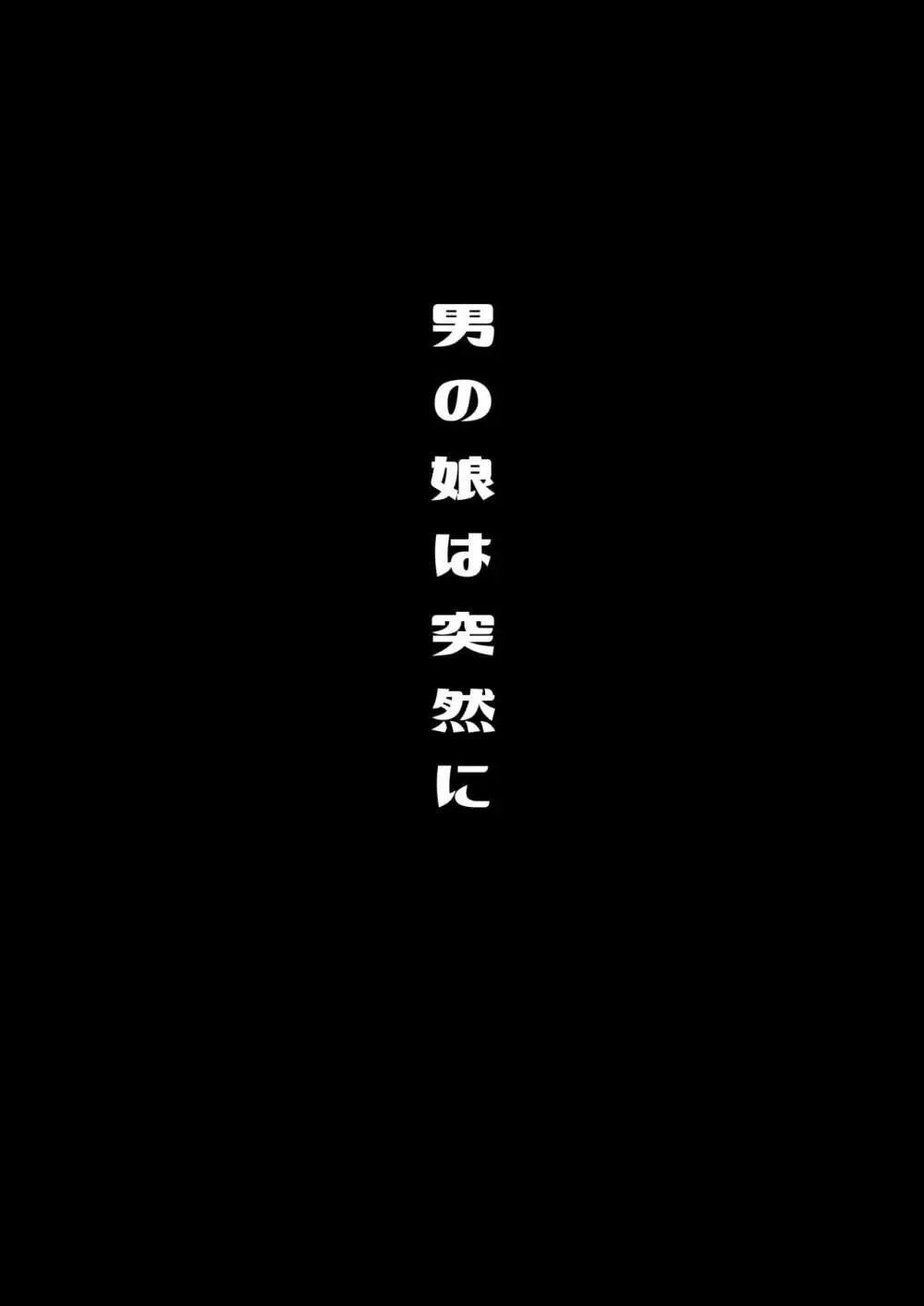 僕達の正しい男の娘のなり方 82ページ