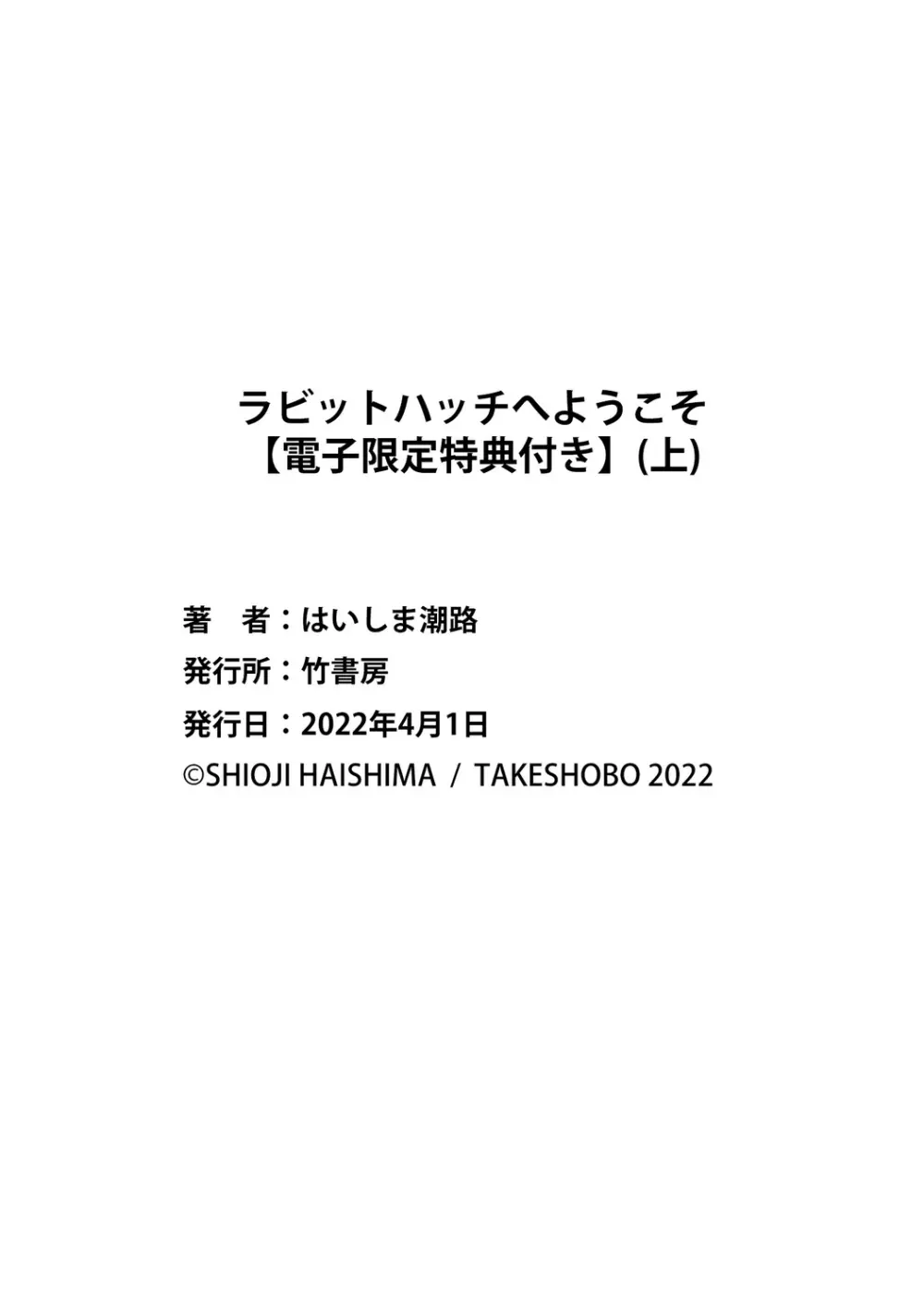 ラビットハッチへようこそ 【電子限定特典付き】（上） 244ページ