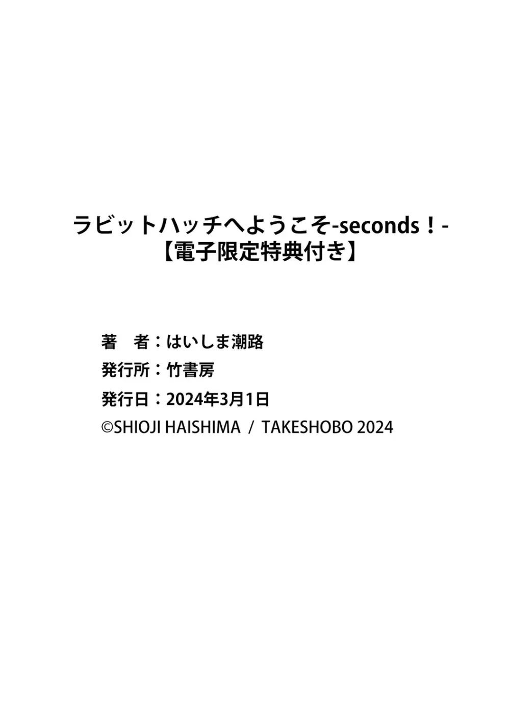 ラビットハッチへようこそ－seconds！－ 【電子限定特典付き】 228ページ