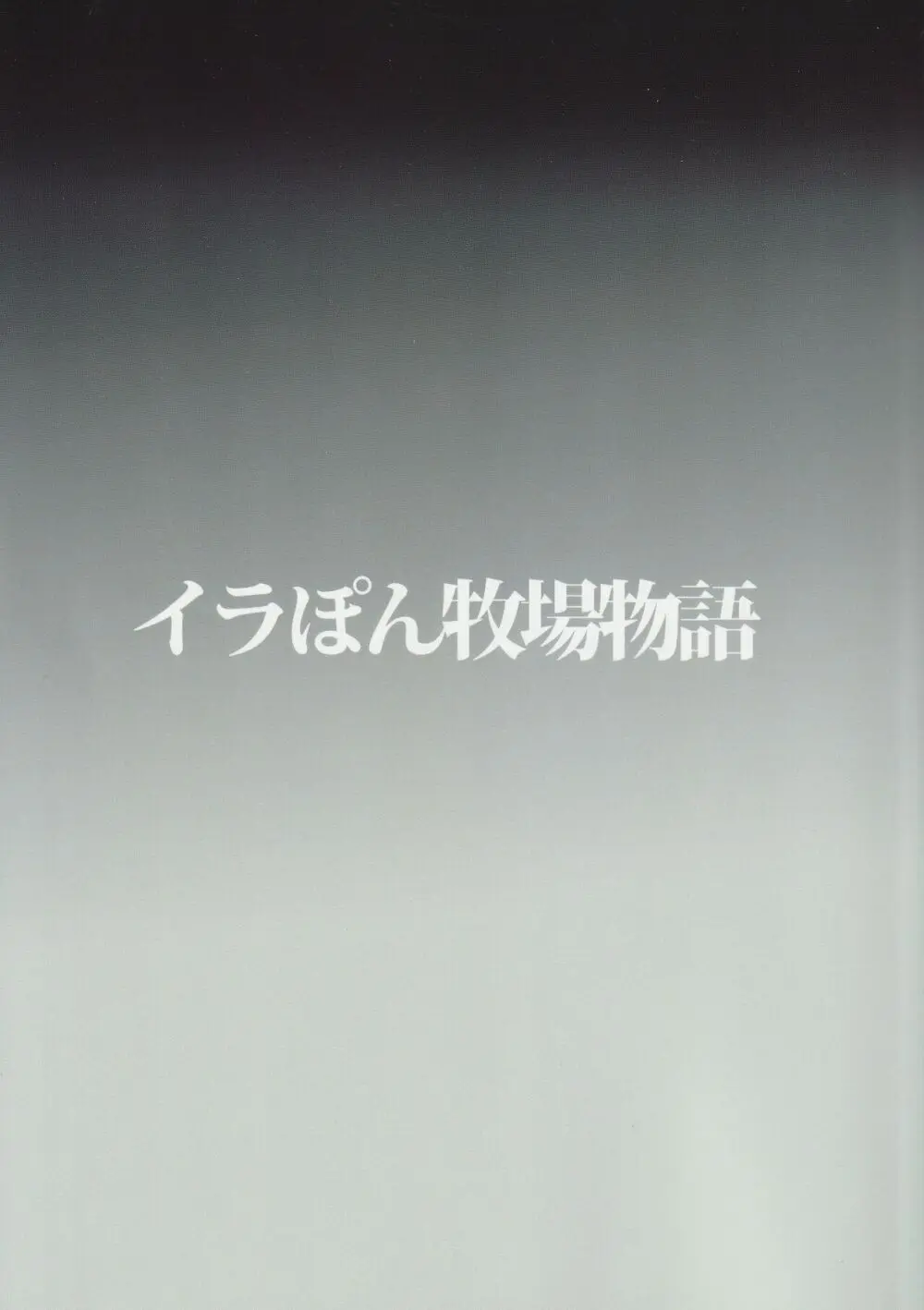 偶像斃すべし 25ページ