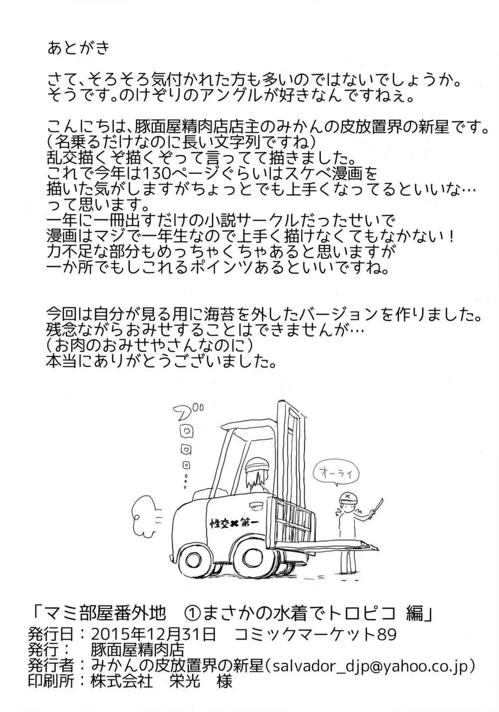 マミ部屋番外地 ①まさかの水着でトロピコ編 35ページ