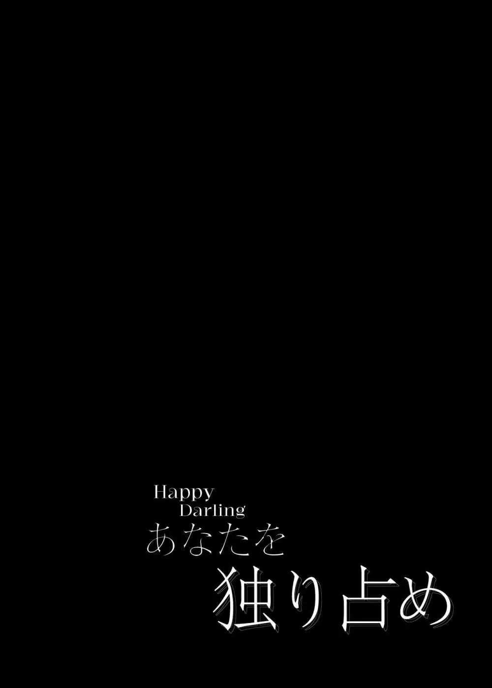 Happy Darling あなたを独り占め 温泉篇 3ページ