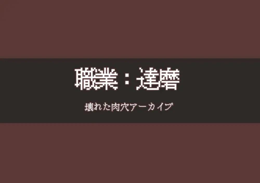 職業達磨 壊れた肉穴アーカイブ 5ページ