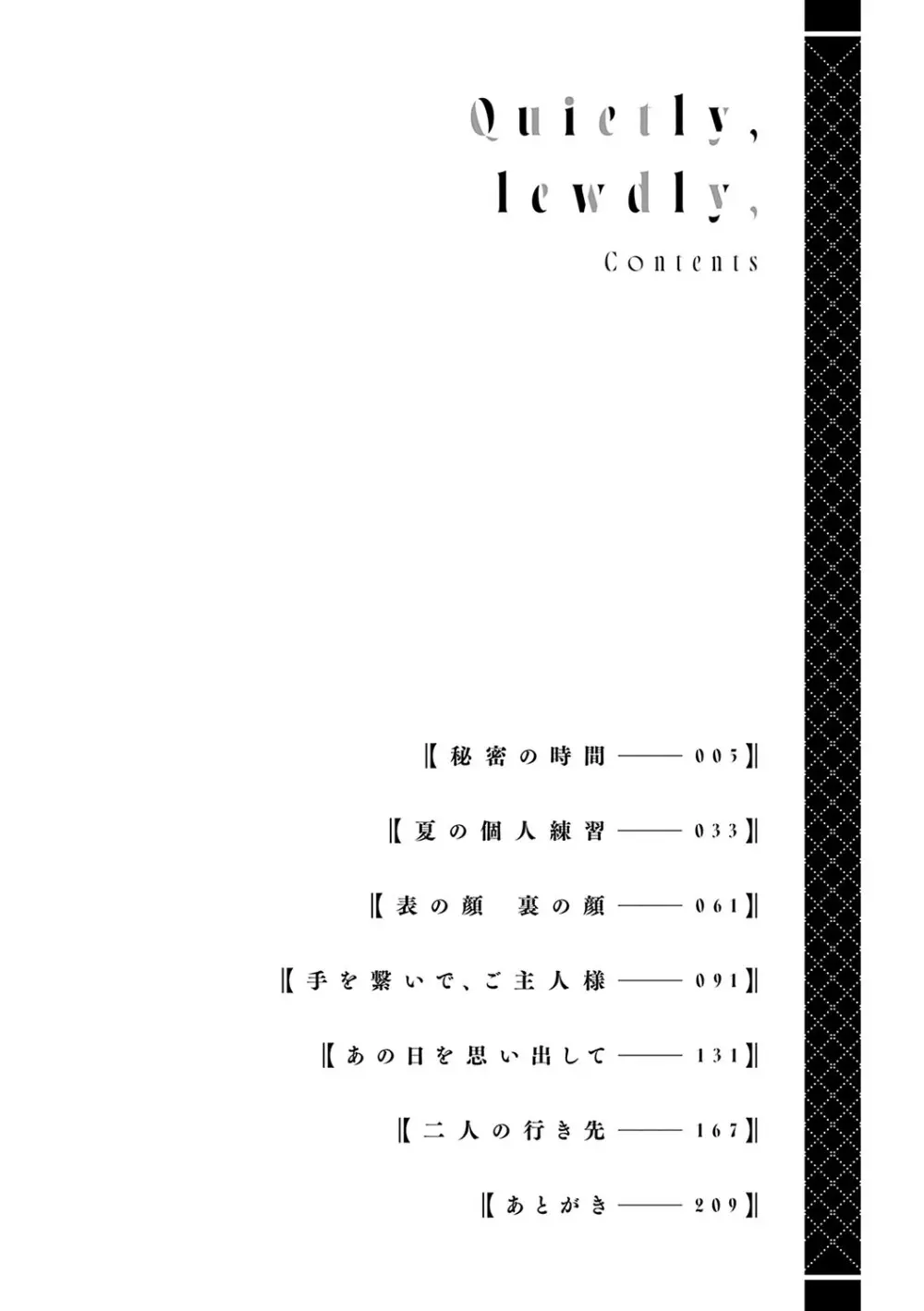 静かに、淫らに、 + 秘密の関係 3ページ