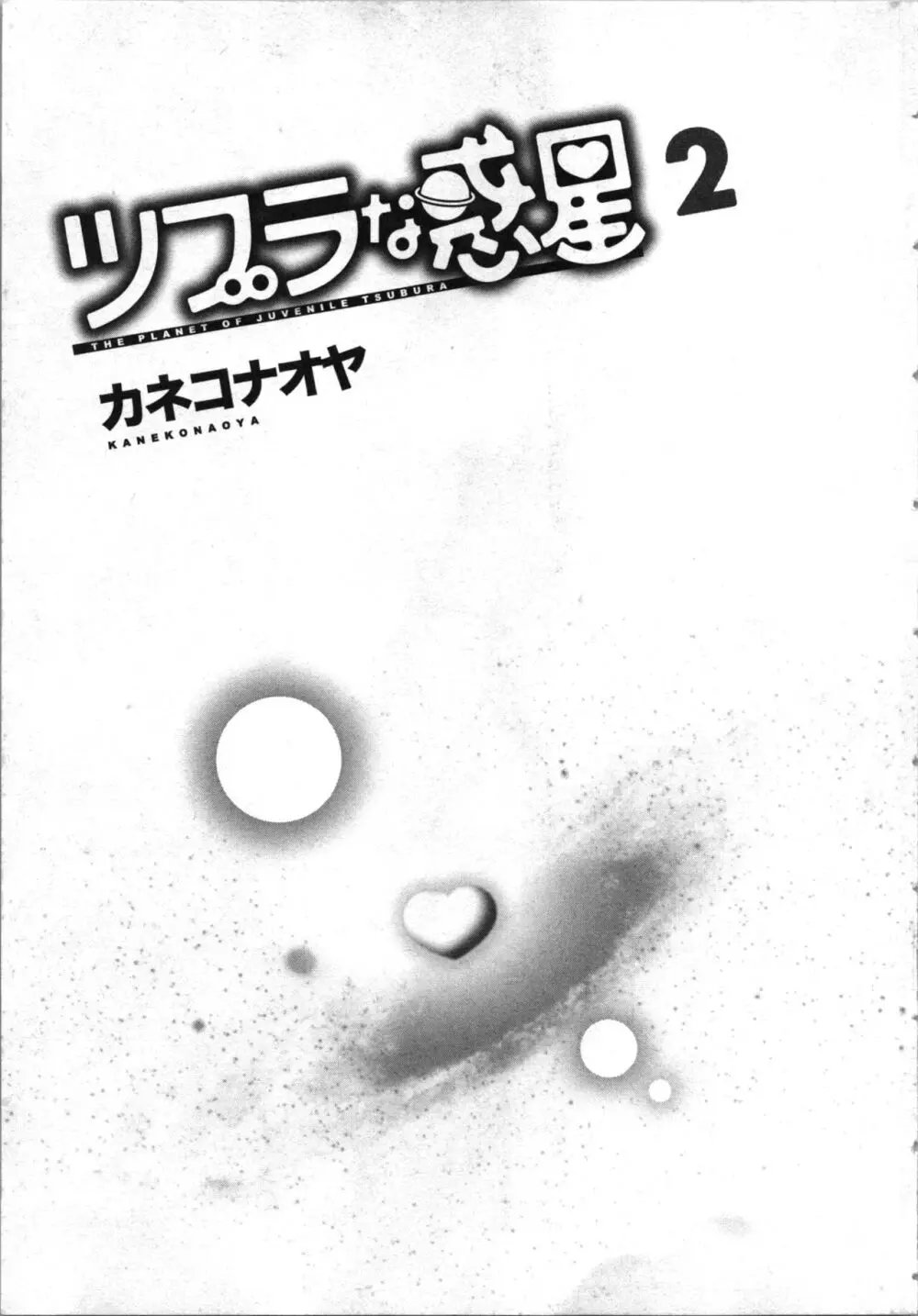 ツブラな惑星 2 4ページ