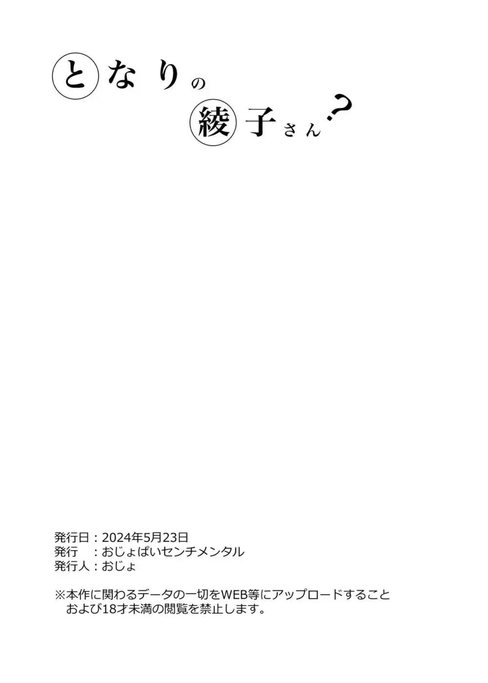 となりの綾子さん？ 30ページ