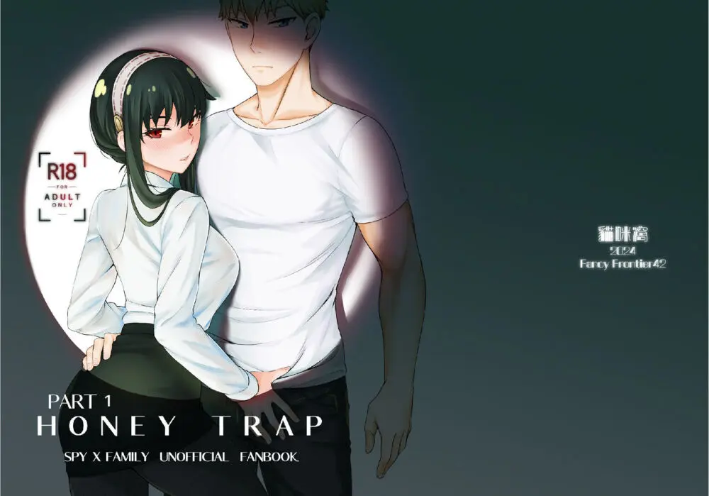 HONEY TRAP PART 1 1ページ