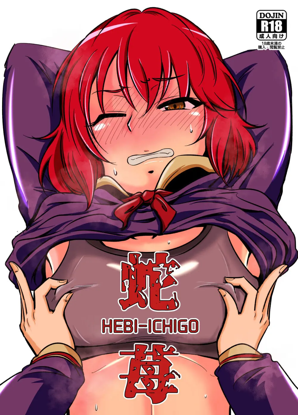 蛇苺 ～HEBI-ICHIGO～