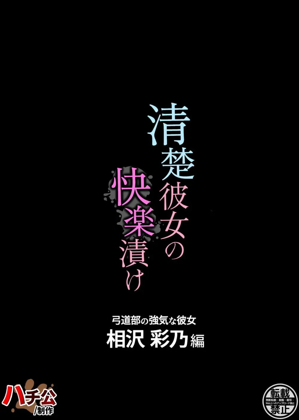 清楚彼女の快楽漬け -弓道部の強気な彼女 相沢彩乃編- 62ページ