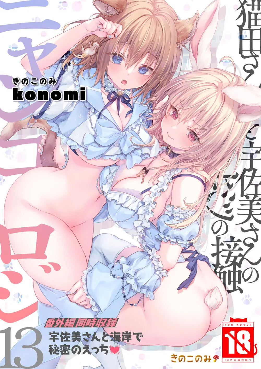 [きのこのみ (konomi)] ニャンコロジ13 -猫田さんと宇佐美さんのヒミツの接触- 番外編同時収録「宇佐美さんと海辺で秘密のえっち？」[DL版] 1ページ