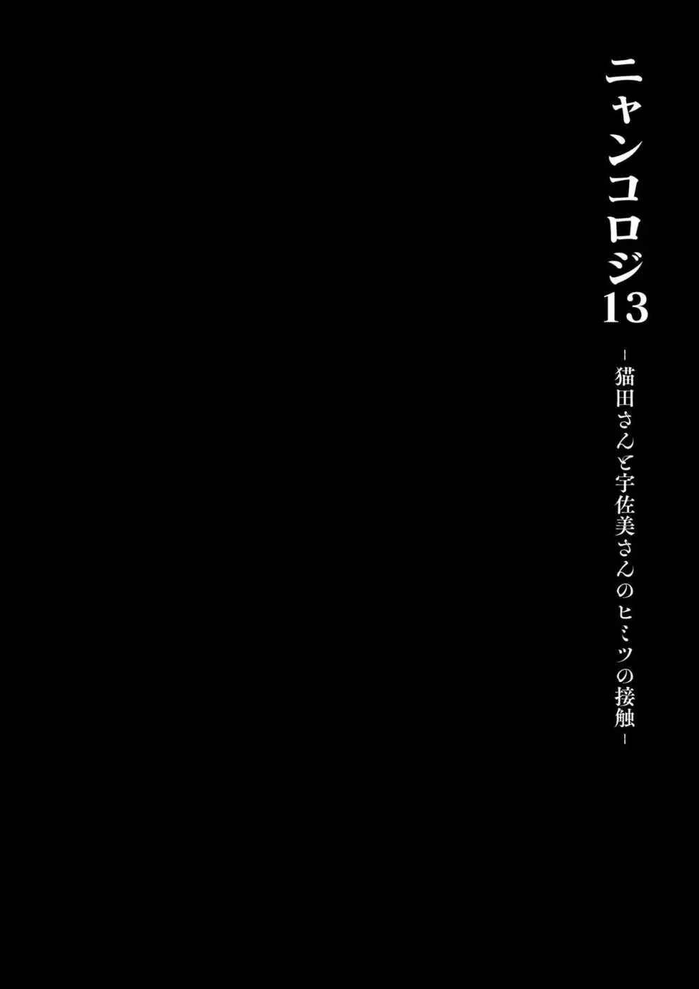 [きのこのみ (konomi)] ニャンコロジ13 -猫田さんと宇佐美さんのヒミツの接触- 番外編同時収録「宇佐美さんと海辺で秘密のえっち？」[DL版] 11ページ