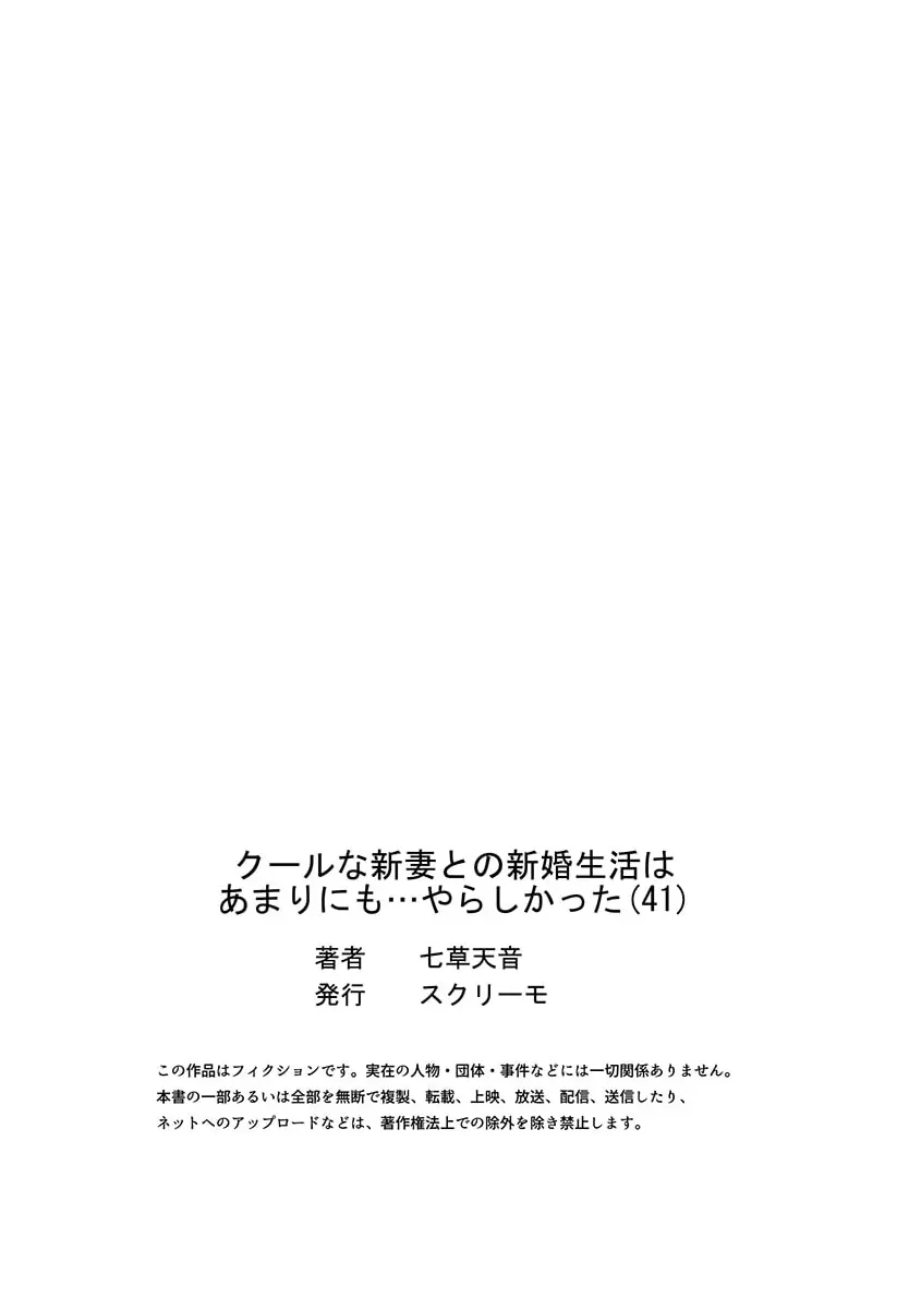 クールな新妻との新婚生活はあまりにも…やらしかった 41 27ページ